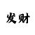 百家乐闲对庄对玩法